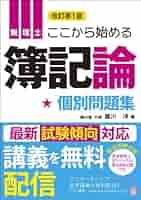 ここから始める簿記論 税理士 個別問題集 /とりい書房/堀川洋（単行本） ここから始める簿記論 税理士 個別問題集 /とりい書房/堀川洋